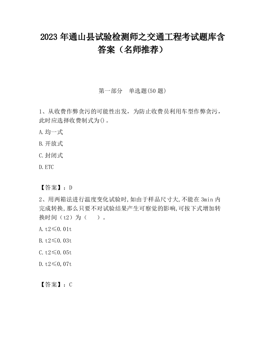 2023年通山县试验检测师之交通工程考试题库含答案（名师推荐）