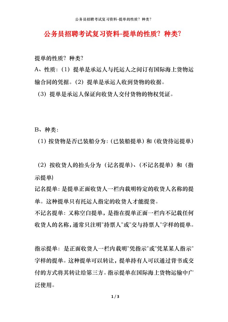 公务员招聘考试复习资料-提单的性质种类