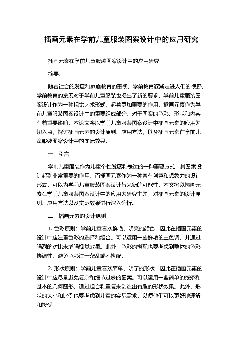 插画元素在学前儿童服装图案设计中的应用研究