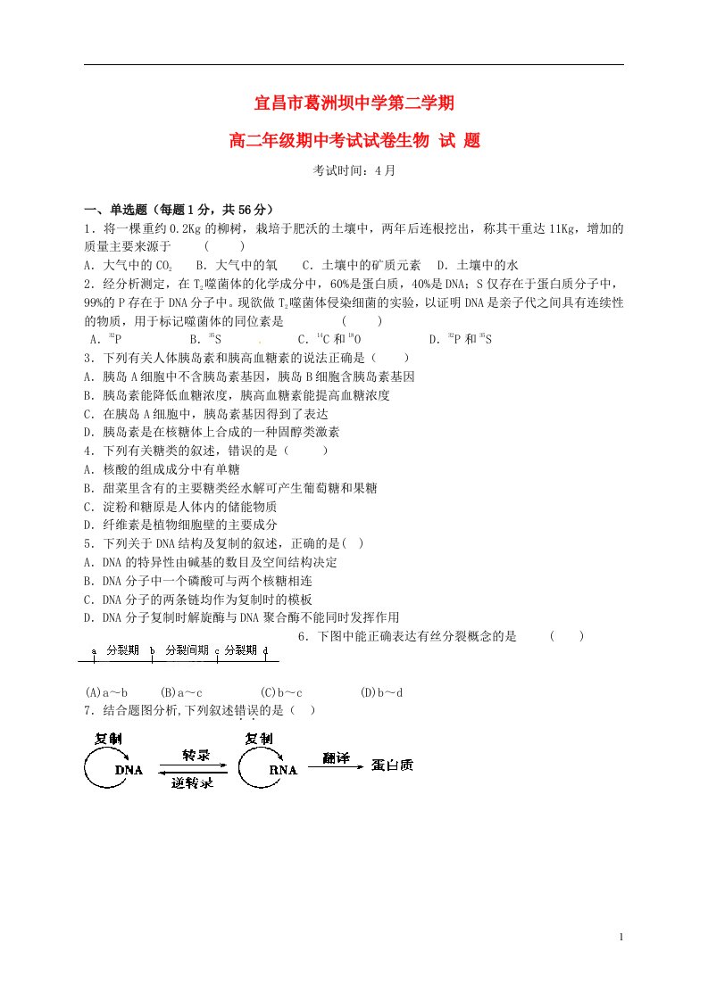 湖北省宜昌市葛洲坝中学高二生物下学期期中试题