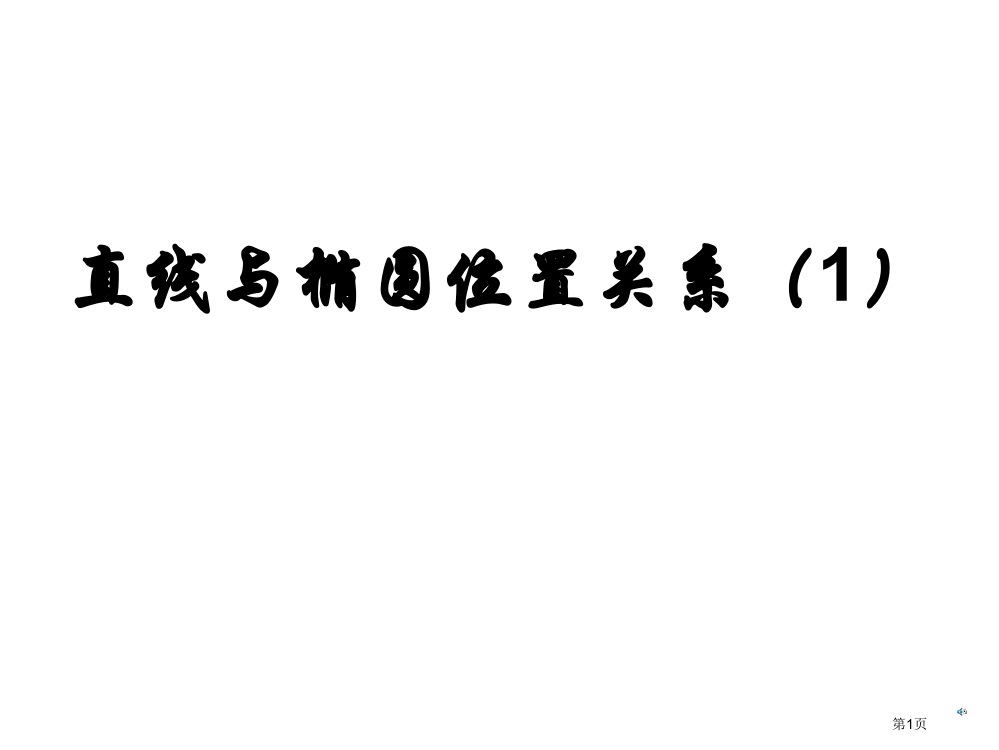 直线与椭圆的综合问题市公开课一等奖省赛课微课金奖PPT课件