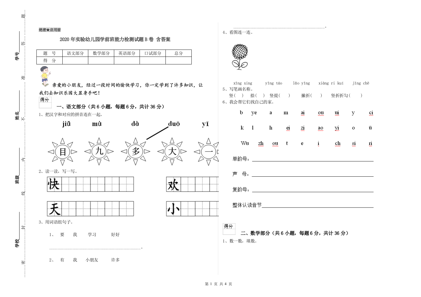 2020年实验幼儿园学前班能力检测试题B卷-含答案