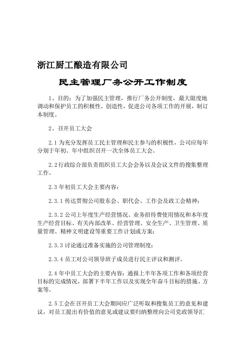 民主管理厂务公开工作制度