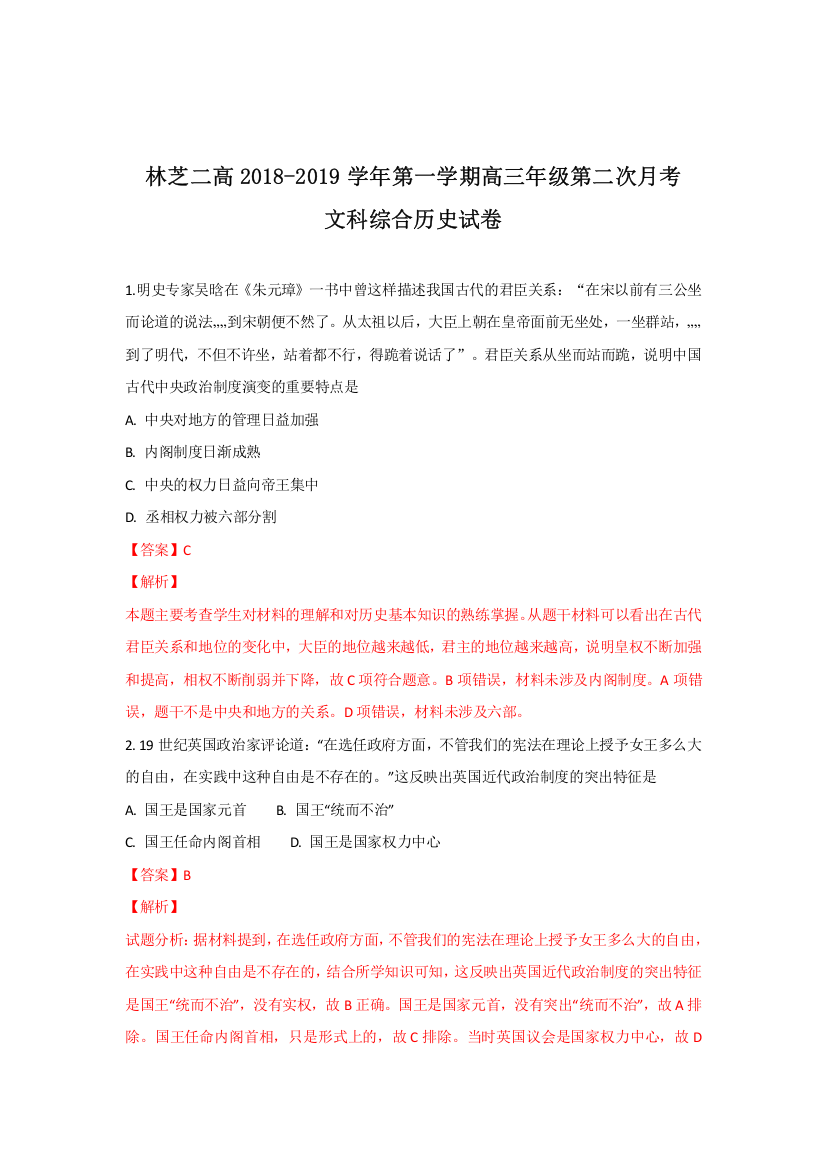 西藏自治区林芝市第二高级中学2019届高三上学期第二次月考文科综合历史试卷