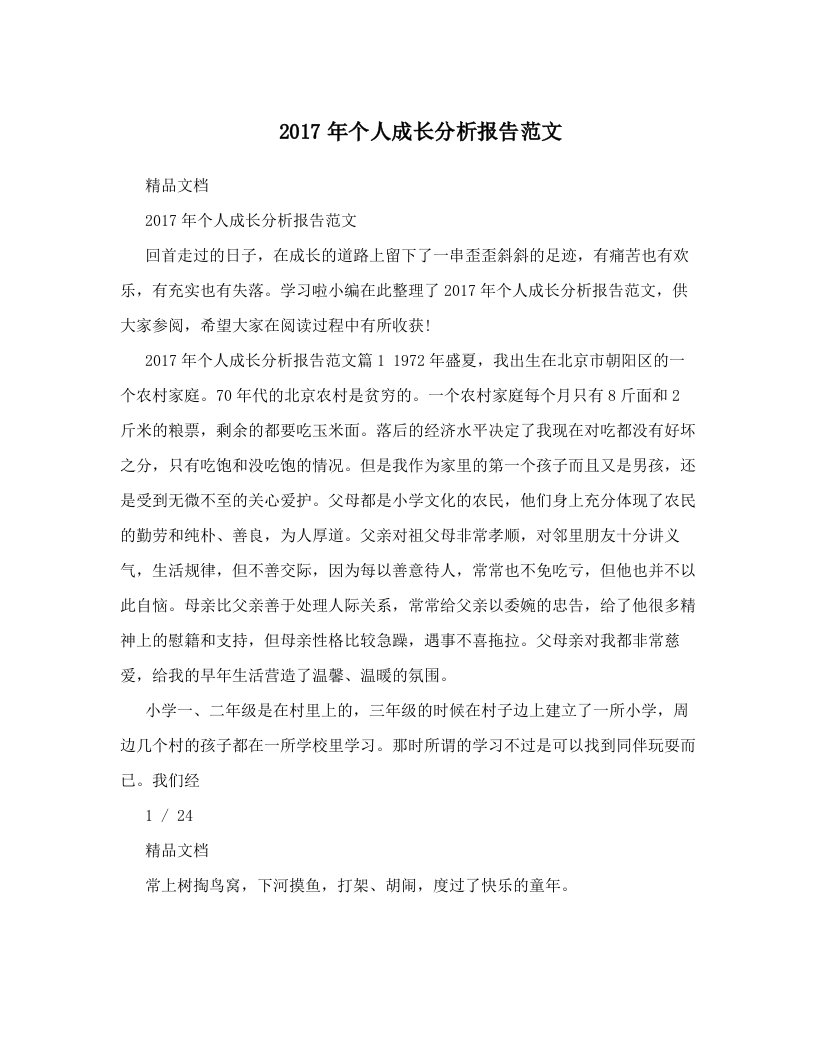 2017年个人成长分析报告范文