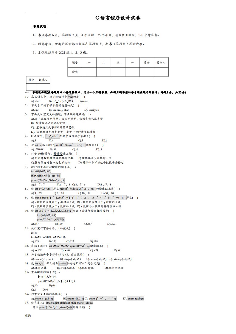 大学大一C语言程序设计期末考试卷及答案