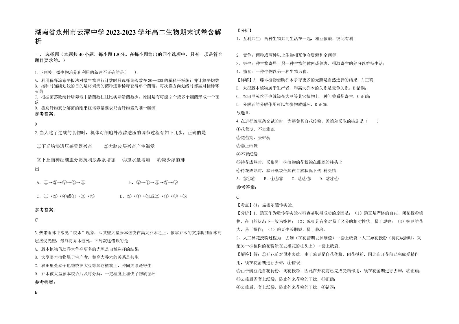 湖南省永州市云潭中学2022-2023学年高二生物期末试卷含解析