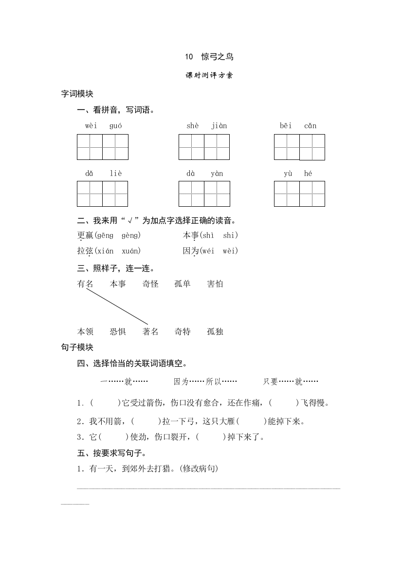 三年级下语文课时测试-10-惊弓之鸟-人教版