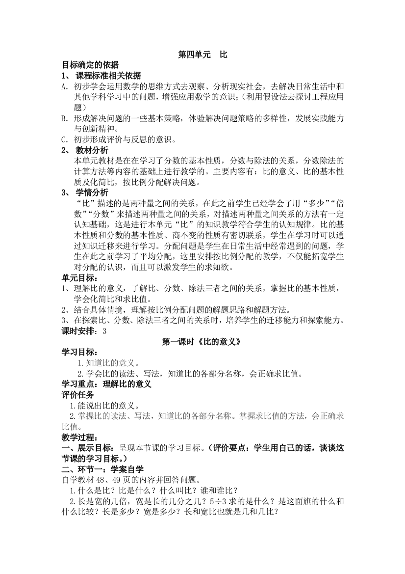 六年级数学第四单元比基于课程标准的教学设计