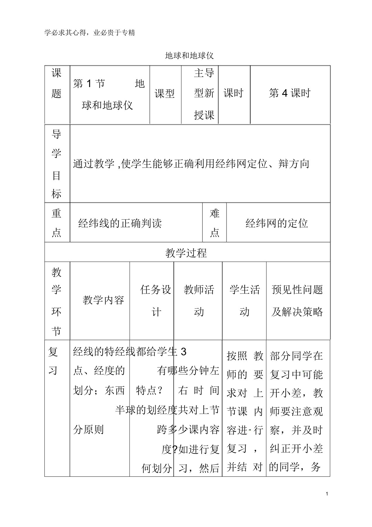 通化市七年级地理上册1.1地球和地球仪教案4(新版)新人教版