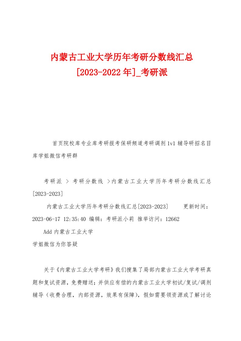 内蒙古工业大学历年考研分数线汇总[2023年]