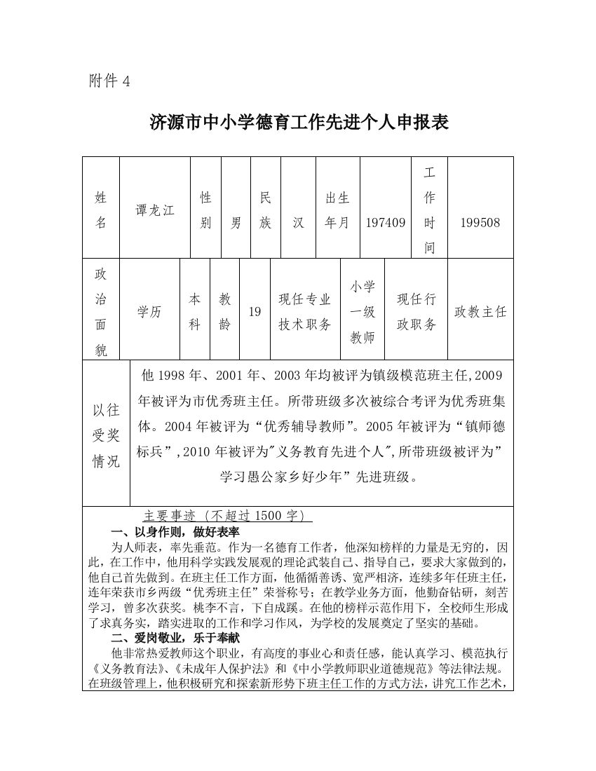 愚公学校德育先进个人材料