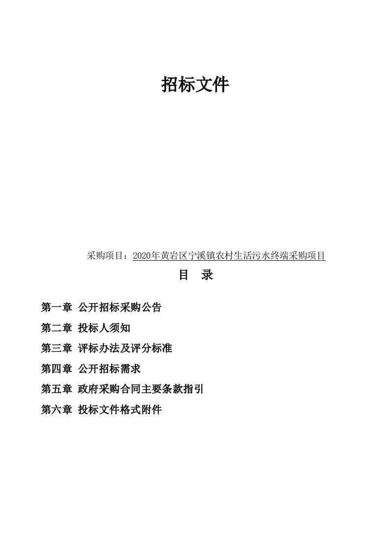 黄岩区宁溪镇农村生活污水终端采购项目招标文件