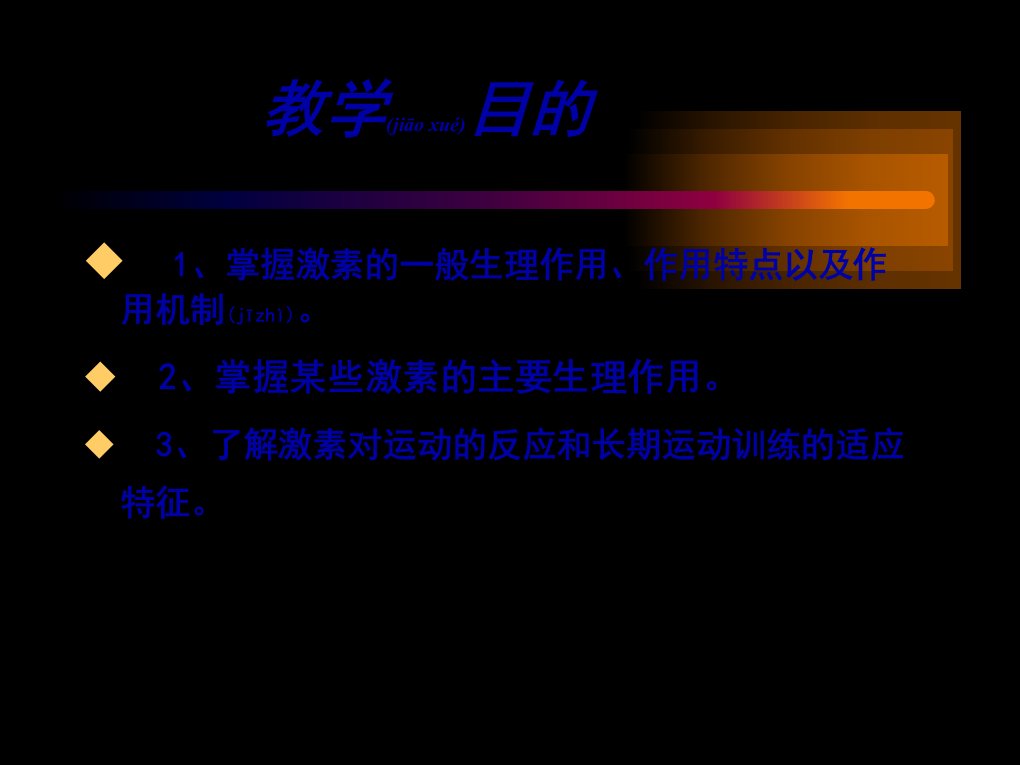 医学专题第七章内分泌与运动