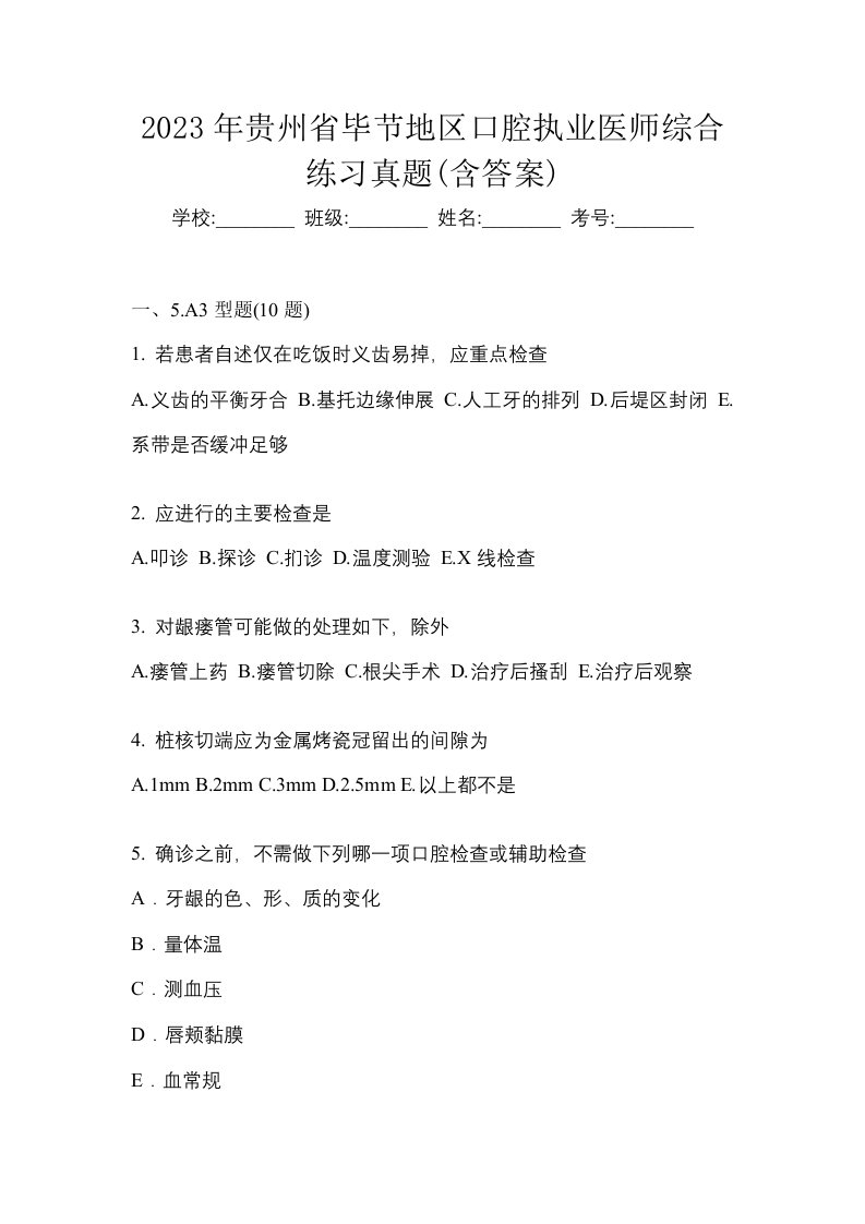 2023年贵州省毕节地区口腔执业医师综合练习真题含答案