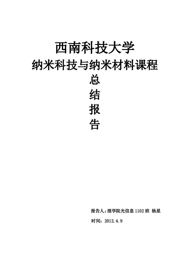 纳米科技与纳米材料课程总结