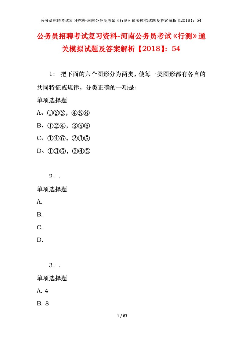 公务员招聘考试复习资料-河南公务员考试行测通关模拟试题及答案解析201854_3