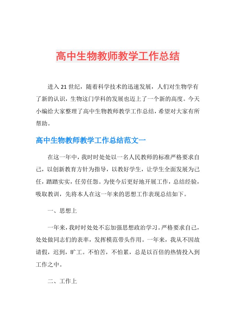 高中生物教师教学工作总结