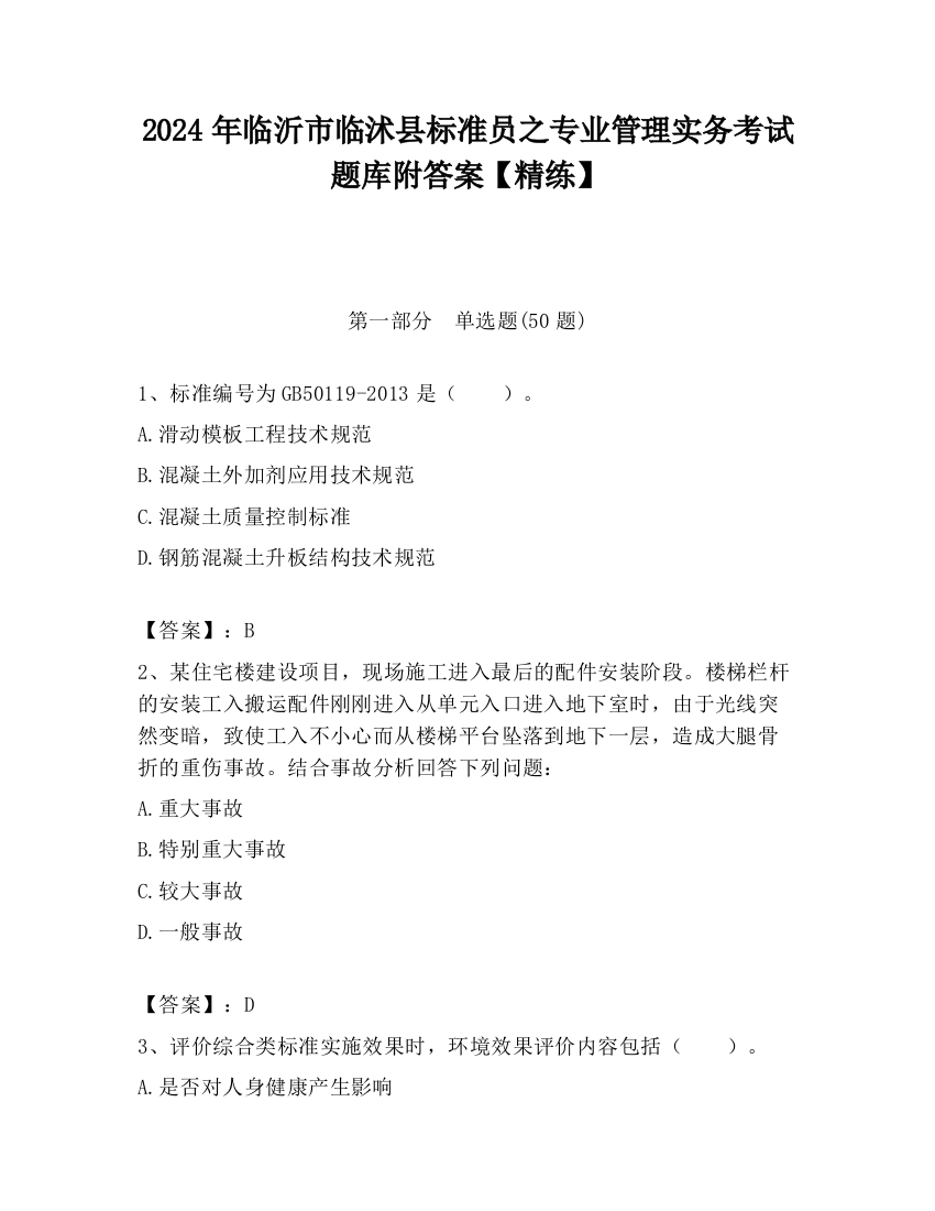 2024年临沂市临沭县标准员之专业管理实务考试题库附答案【精练】