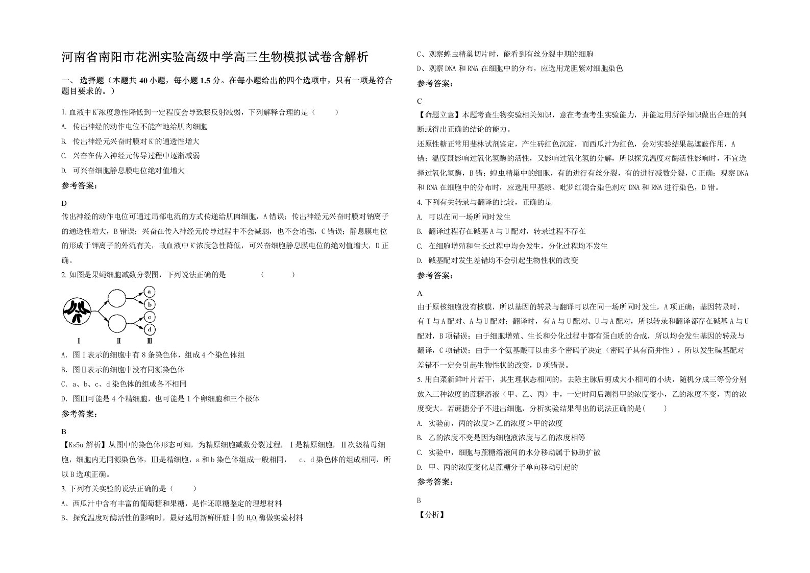 河南省南阳市花洲实验高级中学高三生物模拟试卷含解析