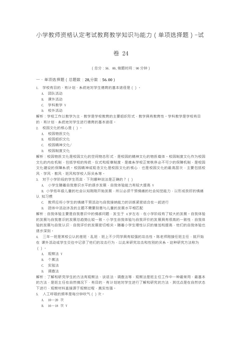 小学教师资格认定考试教育教学知识与能力（单项选择题）-试卷24