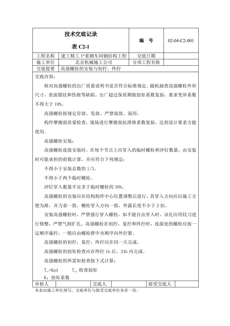 建筑资料-高强螺栓技术交底