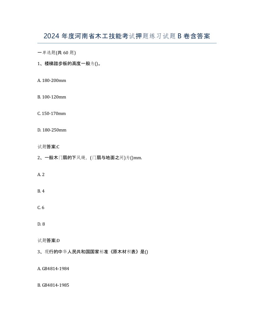 2024年度河南省木工技能考试押题练习试题B卷含答案