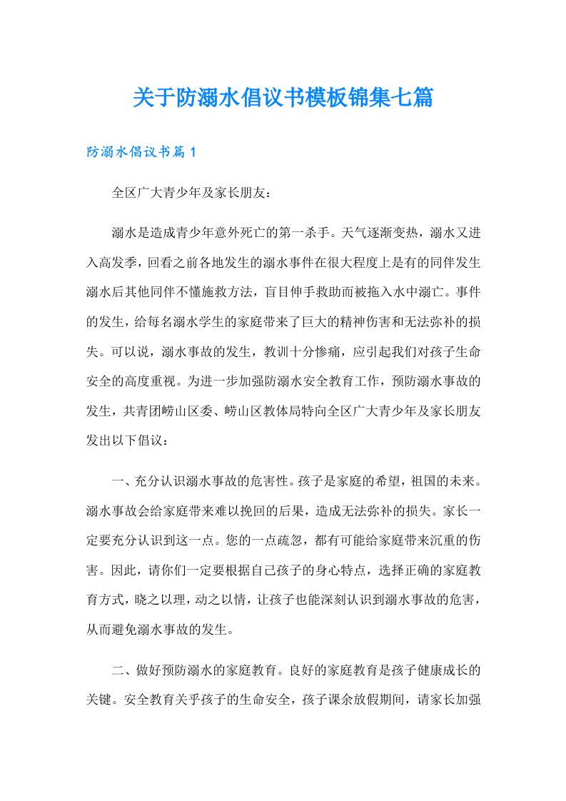 关于防溺水倡议书模板锦集七篇