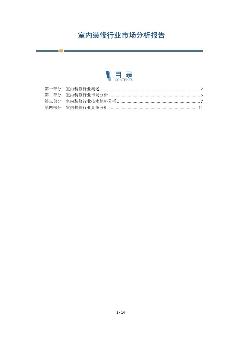 室内装修行业市场分析报告