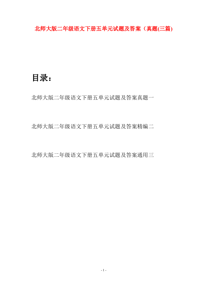 北师大版二年级语文下册五单元试题及答案真题(三篇)