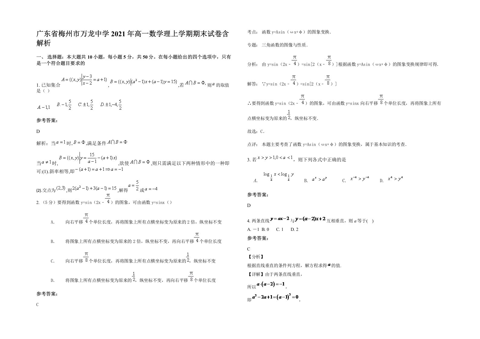 广东省梅州市万龙中学2021年高一数学理上学期期末试卷含解析