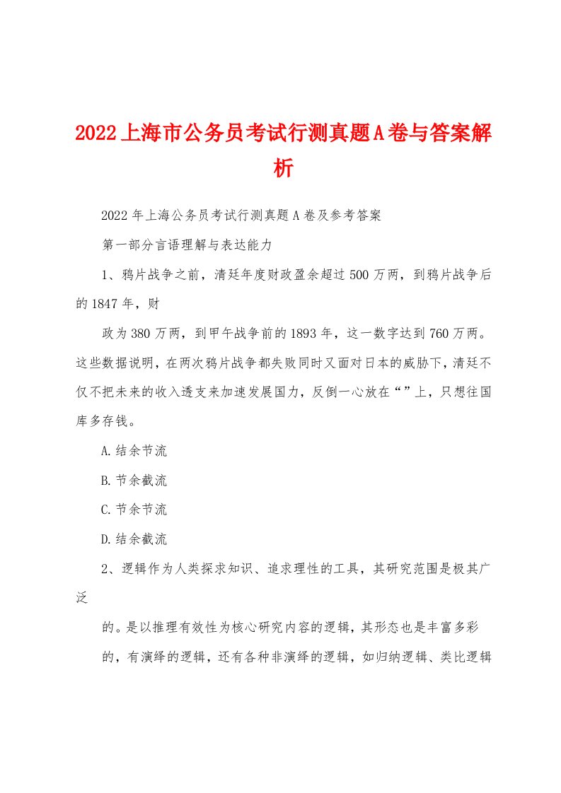 2022上海市公务员考试行测真题A卷与答案解析