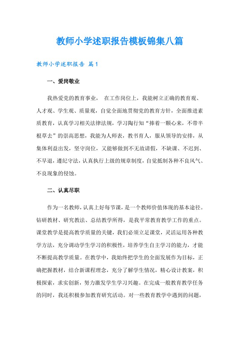 教师小学述职报告模板锦集八篇