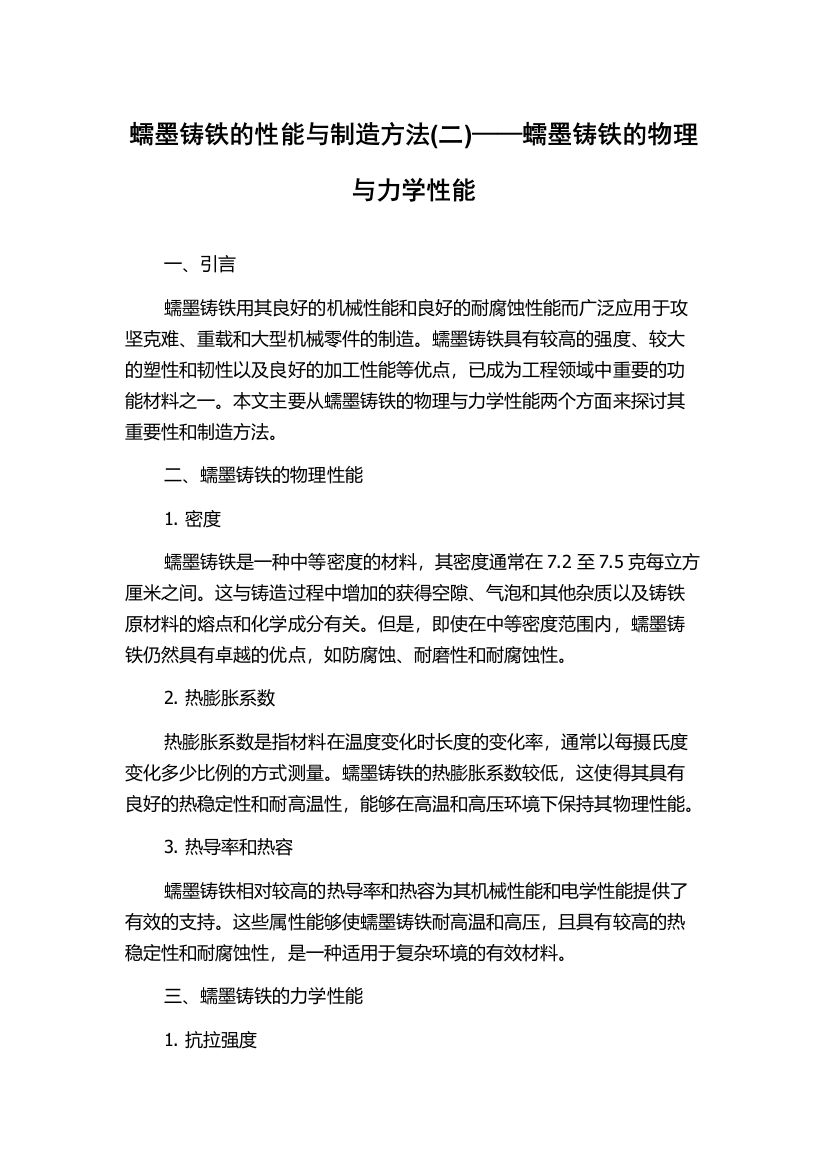 蠕墨铸铁的性能与制造方法(二)——蠕墨铸铁的物理与力学性能