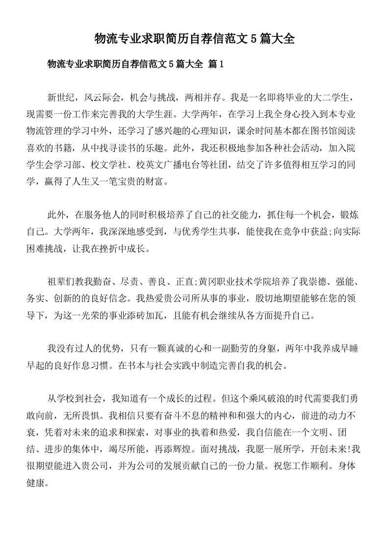 物流专业求职简历自荐信范文5篇大全