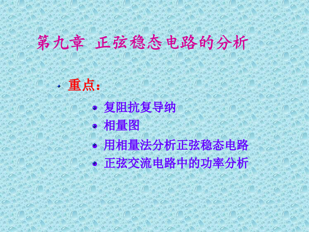 第九章正弦稳态电路的分析