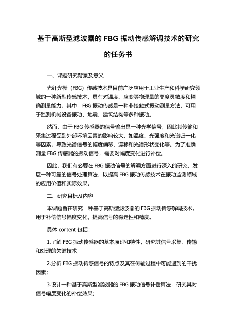 基于高斯型滤波器的FBG振动传感解调技术的研究的任务书