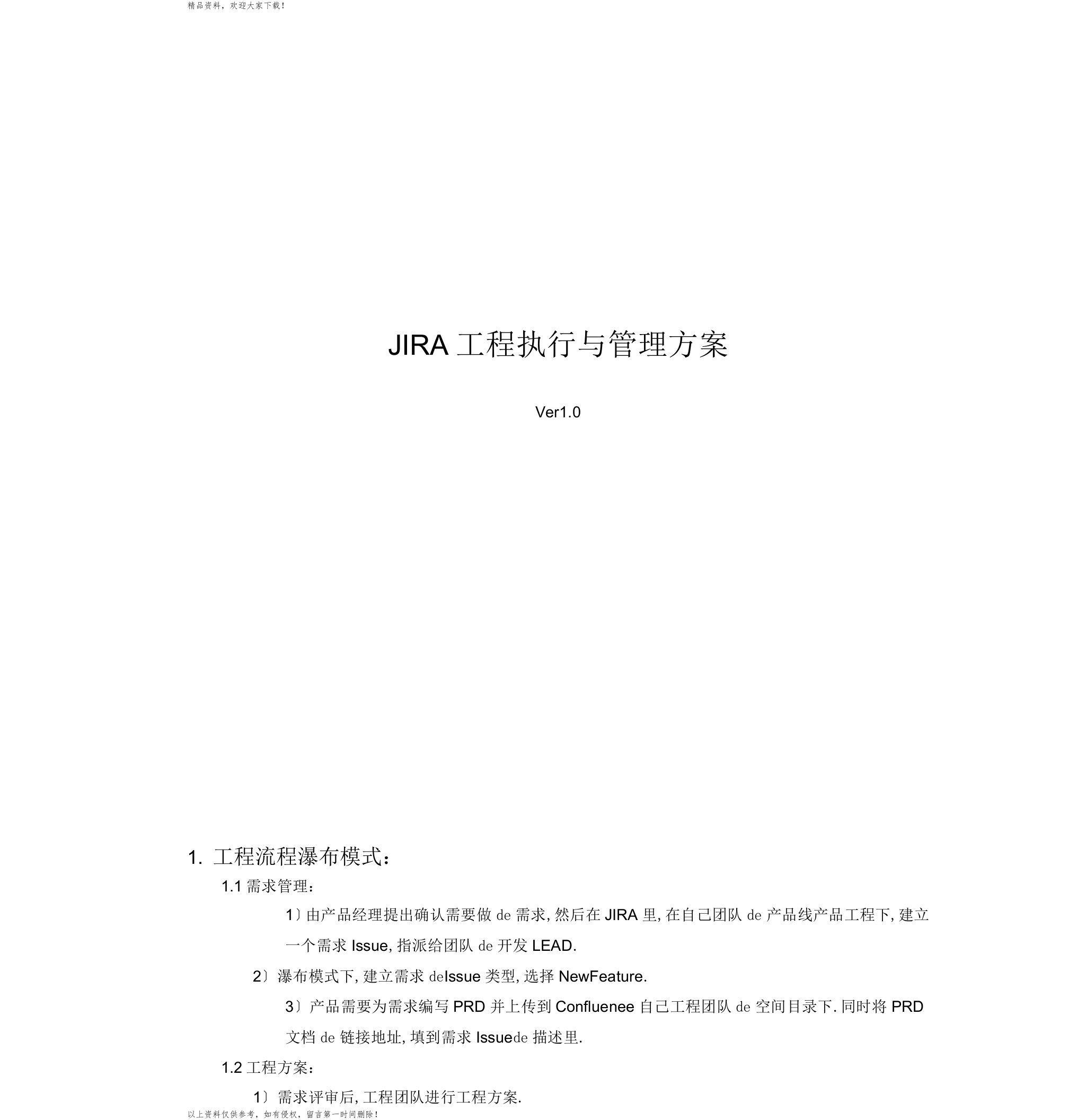 JIRA项目执行与管理方案