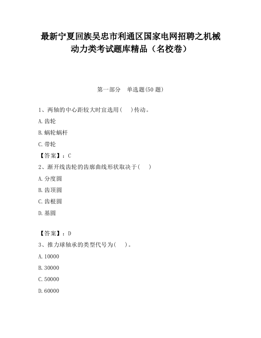 最新宁夏回族吴忠市利通区国家电网招聘之机械动力类考试题库精品（名校卷）