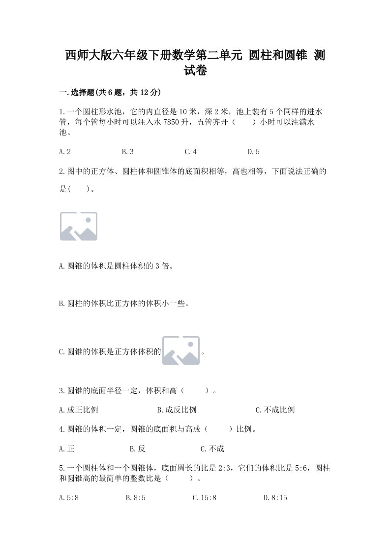 西师大版六年级下册数学第二单元