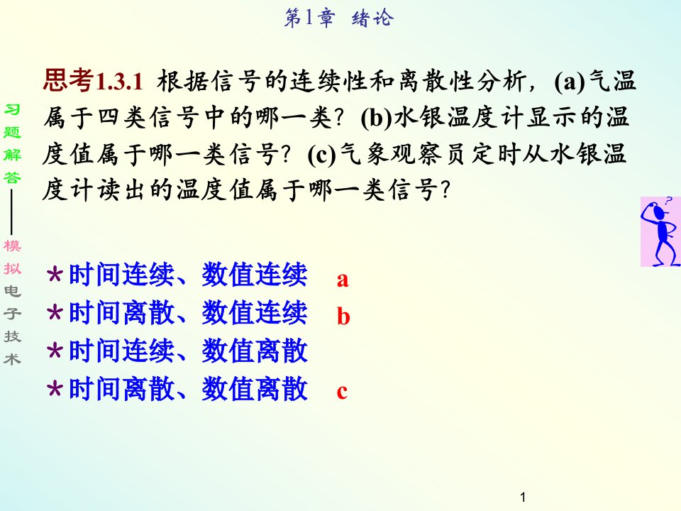 模拟电子技术习题解1