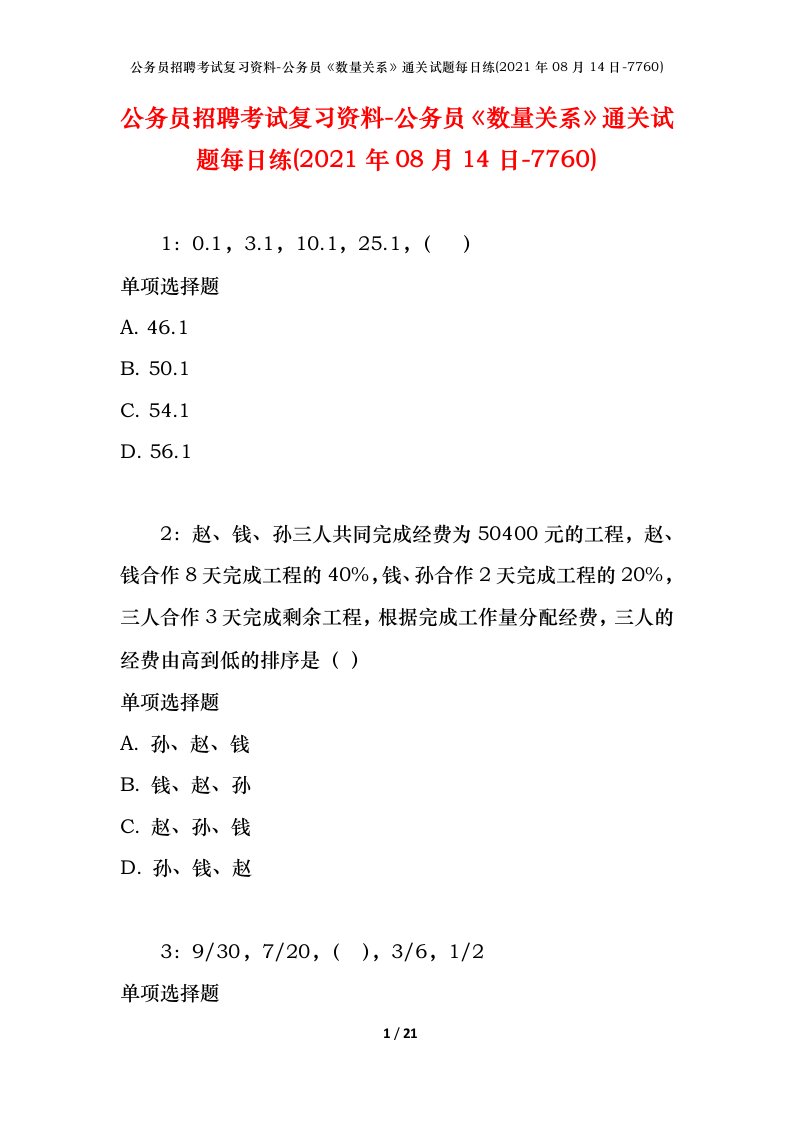 公务员招聘考试复习资料-公务员数量关系通关试题每日练2021年08月14日-7760