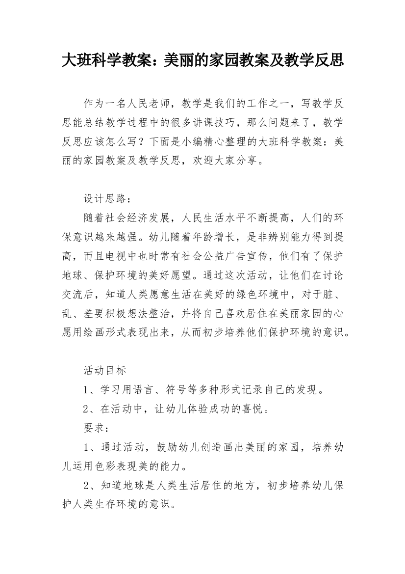 大班科学教案：美丽的家园教案及教学反思