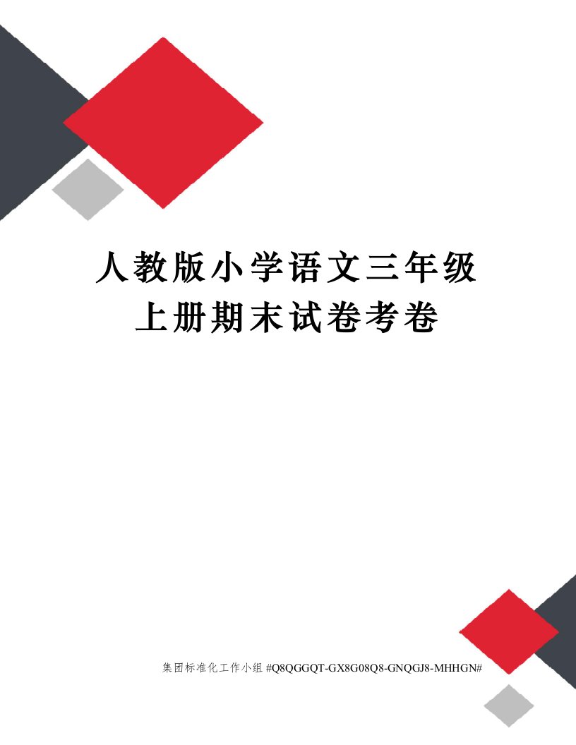 人教版小学语文三年级上册期末试卷考卷