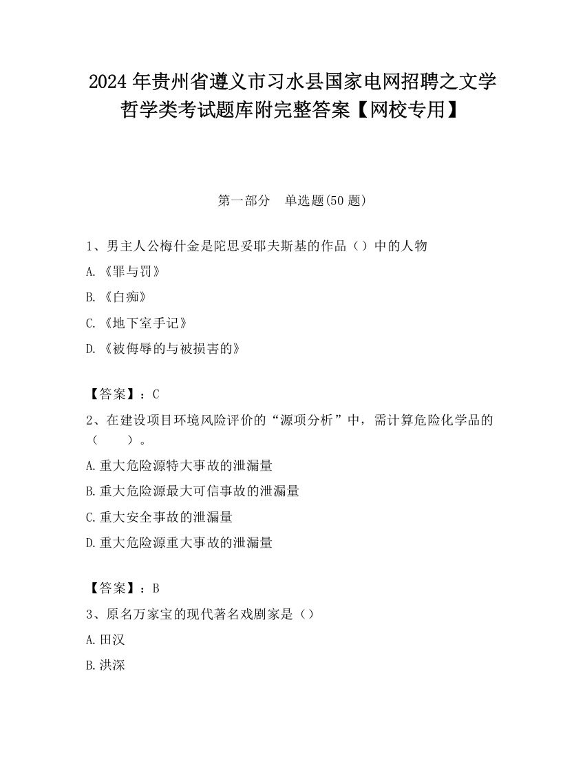 2024年贵州省遵义市习水县国家电网招聘之文学哲学类考试题库附完整答案【网校专用】