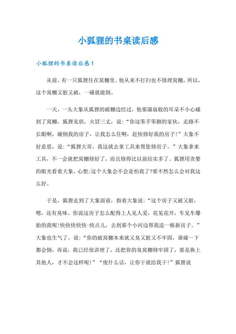 小狐狸的书桌读后感