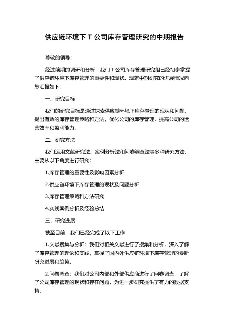 供应链环境下T公司库存管理研究的中期报告