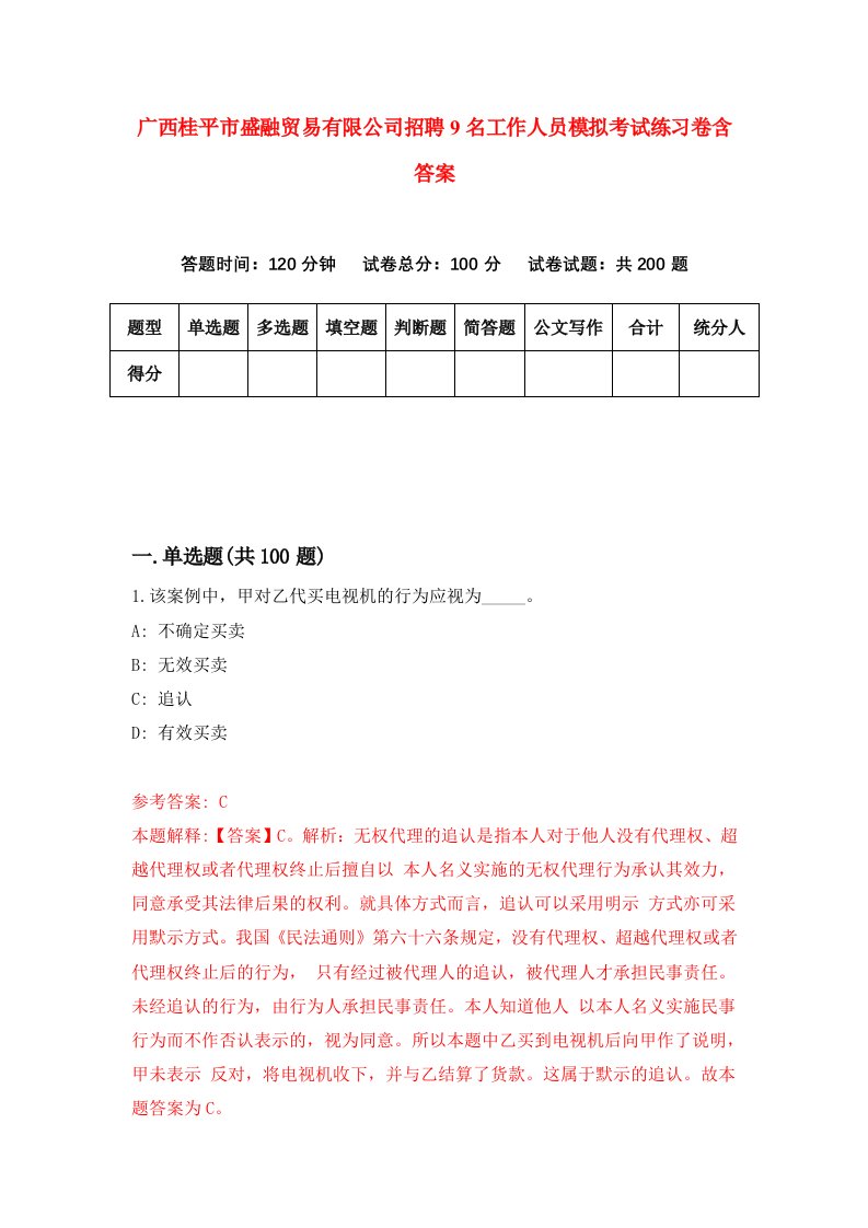 广西桂平市盛融贸易有限公司招聘9名工作人员模拟考试练习卷含答案第5次