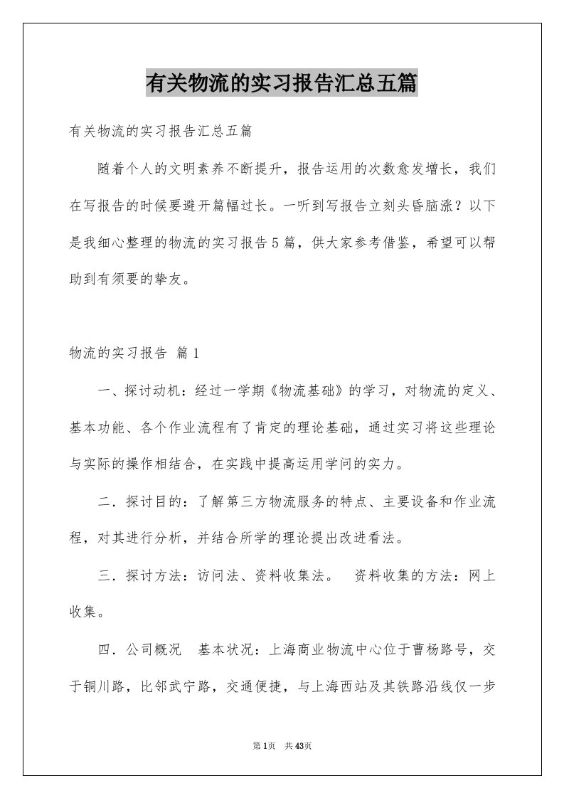 有关物流的实习报告汇总五篇