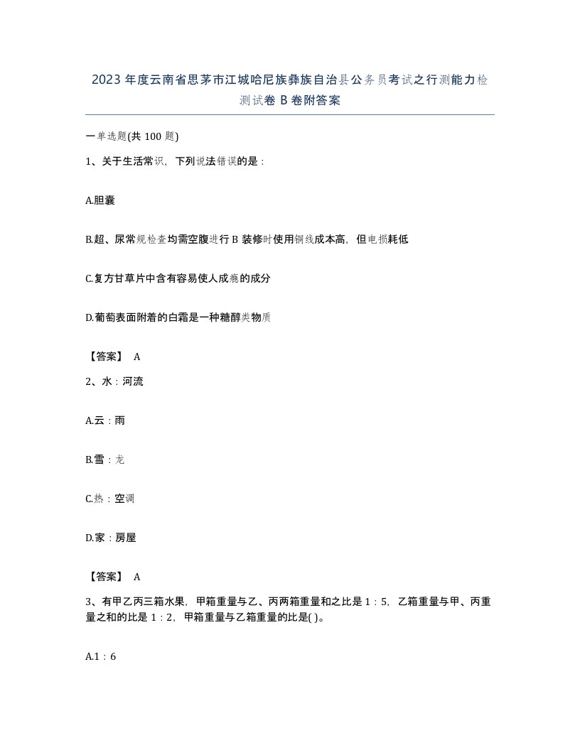 2023年度云南省思茅市江城哈尼族彝族自治县公务员考试之行测能力检测试卷B卷附答案